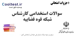 سوالات استخدامی کارشناس شبکه قوه قضاییه