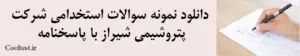 دانلود نمونه سوالات استخدامی شرکت پتروشیمی شیراز با پاسخنامه