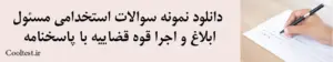 دانلود نمونه سوالات استخدامی مسئول ابلاغ و اجرا قوه قضاییه با پاسخنامه