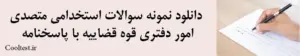 دانلود نمونه سوالات استخدامی متصدی امور دفتری قوه قضاییه با پاسخنامه