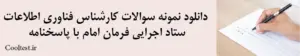 دانلود نمونه سوالات کارشناس فناوری اطلاعات ستاد اجرایی فرمان امام با پاسخنامه