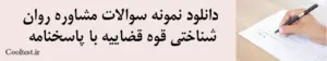 دانلود نمونه سوالات مشاوره روان شناختی قوه قضاییه با پاسخنامه