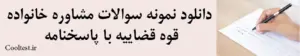 دانلود نمونه سوالات مشاوره خانواده قوه قضاییه با پاسخنامه
