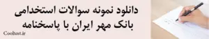 دانلود نمونه سوالات استخدامی بانک مهر ایران با پاسخنامه
