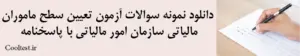 دانلود نمونه سوالات آزمون تعیین سطح ماموران مالیاتی سازمان امور مالیاتی با پاسخنامه