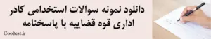 دانلود نمونه سوالات استخدامی کادر اداری قوه قضاییه با پاسخنامه
