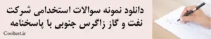 دانلود نمونه سوالات استخدامی شرکت نفت و گاز زاگرس جنوبی با پاسخنامه