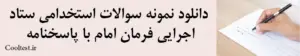 دانلود نمونه سوالات استخدامی ستاد اجرایی فرمان امام با پاسخنامه