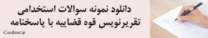دانلود نمونه سوالات استخدامی تقریرنویس قوه قضاییه با پاسخنامه