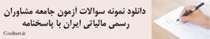 دانلود نمونه سوالات آزمون جامعه مشاوران رسمی مالیاتی ایران با پاسخنامه