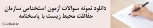 دانلود نمونه سوالات آزمون استخدامی سازمان حفاظت محیط زیست با پاسخنامه