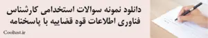 دانلود نمونه سوالات استخدامی کارشناس فناوری اطلاعات قوه قضاییه با پاسخنامه