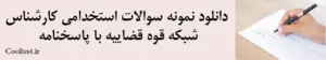 دانلود نمونه سوالات استخدامی کارشناس شبکه قوه قضاییه با پاسخنامه