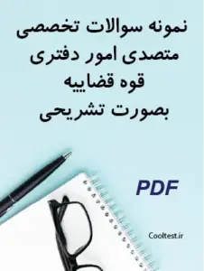 نمونه سوالات تخصصی متصدی امور دفتری قوه قضاییه بصورت تشریحی