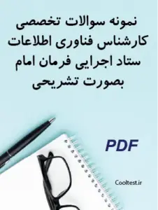 نمونه سوالات تخصصی کارشناس فناوری اطلاعات ستاد اجرایی فرمان امام
بصورت تشریحی