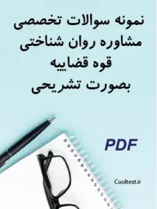 نمونه سوالات تخصصی مشاوره روان شناختی قوه قضاییه بصورت تشریحی