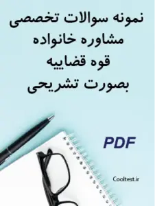 نمونه سوالات تخصصی مشاوره خانواده قوه قضاییه بصورت تشریحی