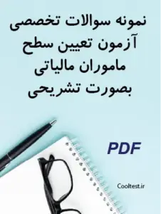نمونه سوالات تخصصی آزمون تعیین سطح ماموران مالیاتی بصورت تشریحی