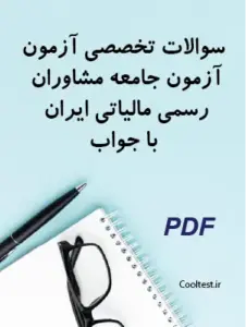 سوالات تخصصی آزمون آزمون جامعه مشاوران رسمی مالیاتی ایران با جواب