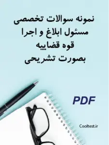 نمونه سوالات تخصصی مسئول ابلاغ و اجرا قوه قضاییه بصورت تشریحی