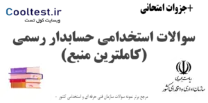 سوالات آزمون استخدامی حسابدار رسمی