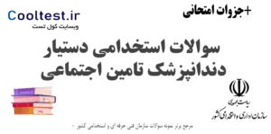 سوالات استخدامی کمک پرستار تامین اجتماعی