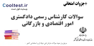 سوالات کارشناس رسمی دادگستری امور اقتصادی و بازرگانی