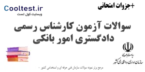 سوالات آزمون کارشناس رسمی دادگستری امور بانکی