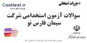 سوالات آزمون استخدامی شرکت سیمان فارس نو