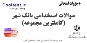 سوالات استخدامی بانک شهر