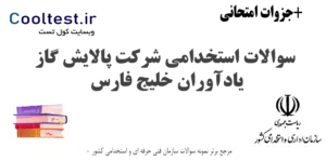 سوالات استخدامی شرکت پالایش گاز یادآوران خلیج فارس