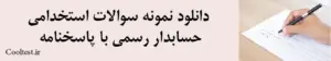 دانلود نمونه سوالات استخدامی حسابدار رسمی با پاسخنامه