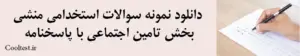 دانلود نمونه سوالات استخدامی منشی بخش تامین اجتماعی با پاسخنامه