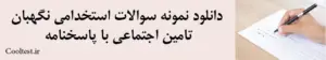 دانلود نمونه سوالات استخدامی نگهبان تامین اجتماعی با پاسخنامه
