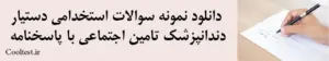 دانلود نمونه سوالات استخدامی دستیار دندانپزشک تامین اجتماعی با پاسخنامه