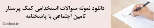 دانلود نمونه سوالات استخدامی کمک پرستار تامین اجتماعی با پاسخنامه