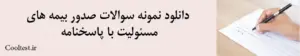 دانلود نمونه سوالات صدور بیمه های مسئولیت با پاسخنامه