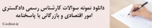 دانلود نمونه سوالات کارشناس رسمی دادگستری امور اقتصادی و بازرگانی با پاسخنامه