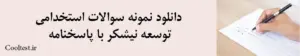 دانلود نمونه سوالات استخدامی توسعه نیشکر با پاسخنامه
