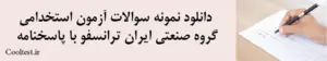 دانلود نمونه سوالات آزمون استخدامی گروه صنعتی ایران ترانسفو با پاسخنامه