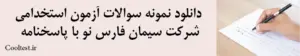 دانلود نمونه سوالات آزمون استخدامی شرکت سیمان فارس نو با پاسخنامه