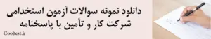 دانلود نمونه سوالات آزمون استخدامی شرکت کار و تأمین با پاسخنامه