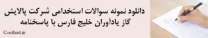دانلود نمونه سوالات استخدامی شرکت پالایش گاز یادآوران خلیج فارس با پاسخنامه
