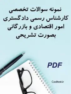 نمونه سوالات تخصصی کارشناس رسمی دادگستری امور اقتصادی و بازرگانی بصورت تشریحی