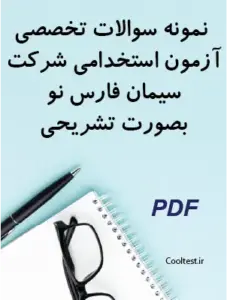 نمونه سوالات تخصصی آزمون استخدامی شرکت سیمان فارس نو بصورت تشریحی