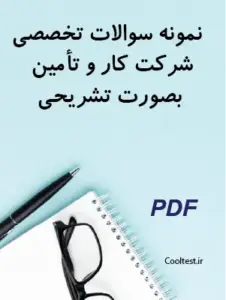نمونه سوالات تخصصی شرکت کار و تأمین بصورت تشریحی