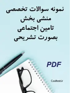 نمونه سوالات تخصصی منشی بخش تامین اجتماعی بصورت تشریحی