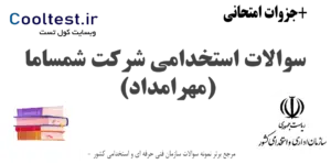 سوالات استخدامی شرکت شمساما (مهرامداد)