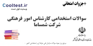 سوالات استخدامی کارشناس امور فرهنگی شرکت شمساما