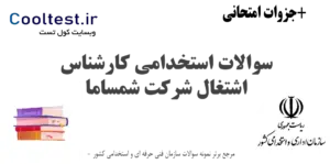 سوالات استخدامی کارشناس اشتغال شرکت شمساما